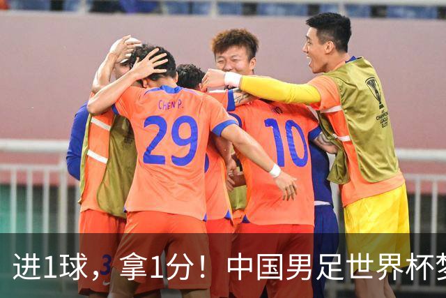 进1球，拿1分！中国男足世界杯梦想被他们实现了，好戏还在后头呢