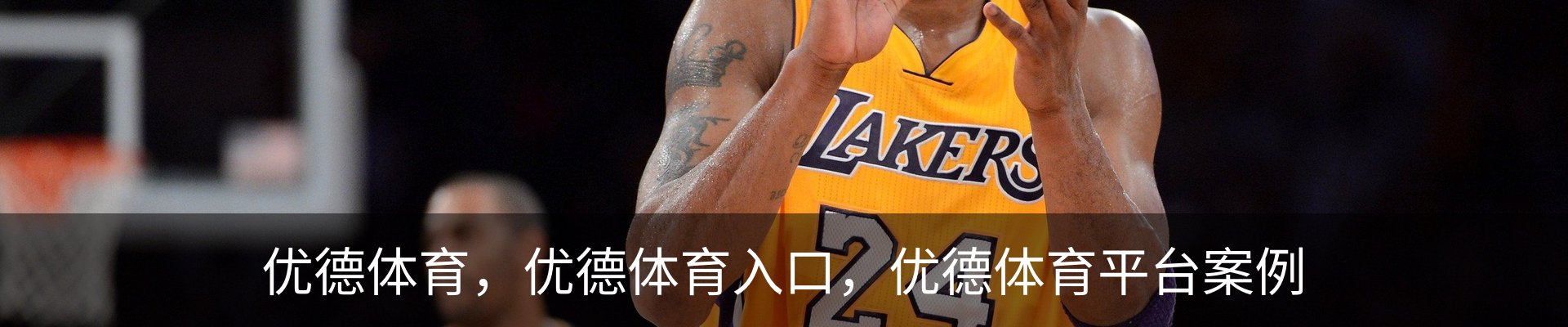 优德体育，优德体育入口，优德体育平台案例